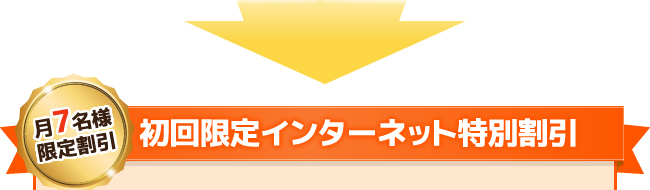 【月7名様限定割引】初回限定インターネット特別割引