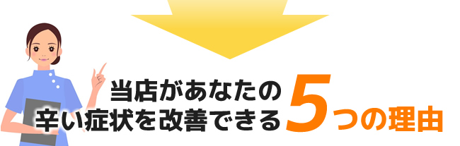 当店があなたの辛い症状を改善できる5つの理由