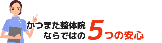 かつまた整体院ならではの5つの安心