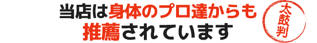 当店は身体のプロ達からも推薦されています