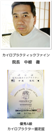 カイロプラクティックファイン院長 中根 徹/優秀A級カイロプラクター認定証