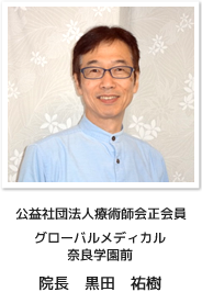 公益社団法人療術師会正会員 グローバルメディカル奈良学園前 院長 黒田 祐樹