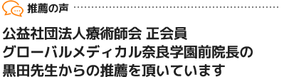 公益社団法人療術師会正会員グローバルメディカル奈良学園前院長の黒田先生からの推薦
