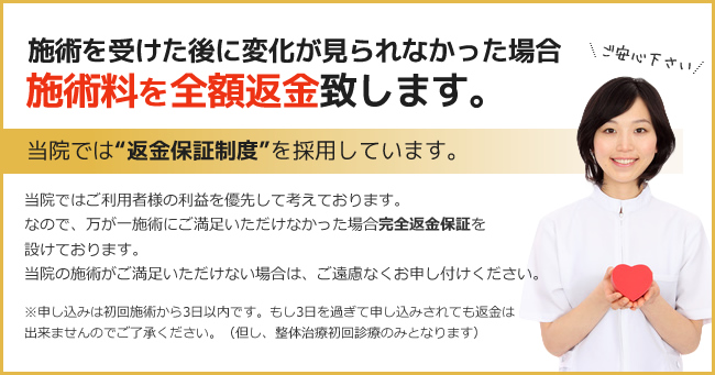 施術を受けた後に変化が見られなかった場合施術料を全額返金致します。