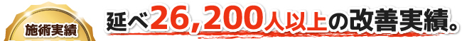 延べ26,200人以上の改善実績。