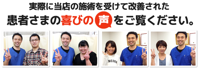 実際に当店の施術を受けて改善された患者さまの喜びの声をご覧ください